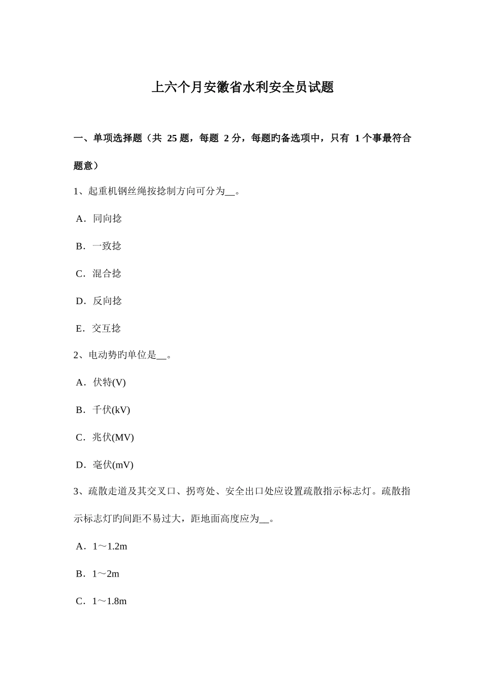 2025年上半年安徽省水利安全员试题_第1页
