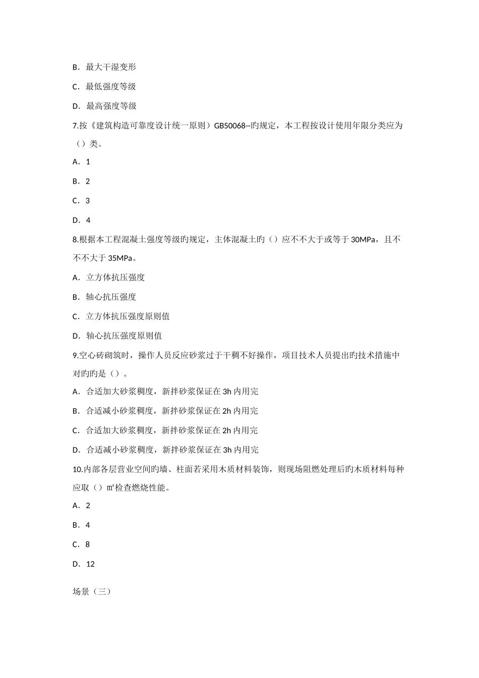 2025年一级建造师考试建筑工程管理与实务真题及解析_第3页