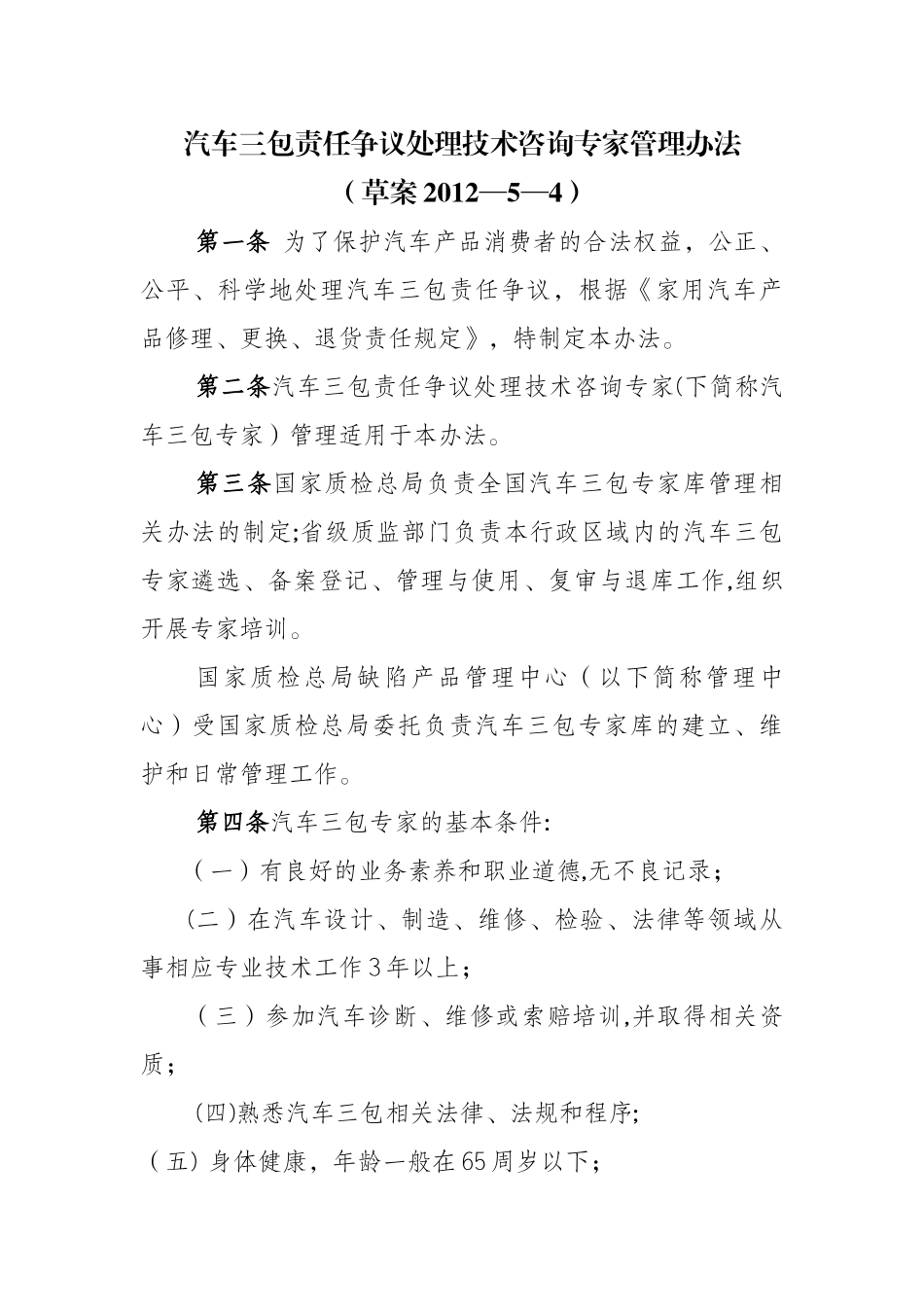 汽车三包责任争议处理技术咨询专家管理办法_第1页