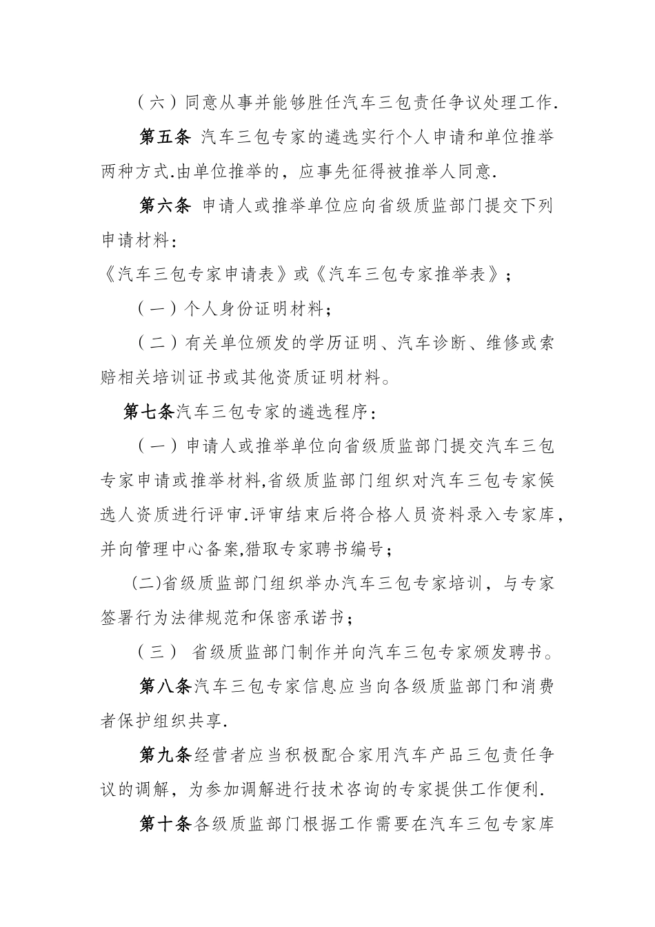 汽车三包责任争议处理技术咨询专家管理办法_第2页