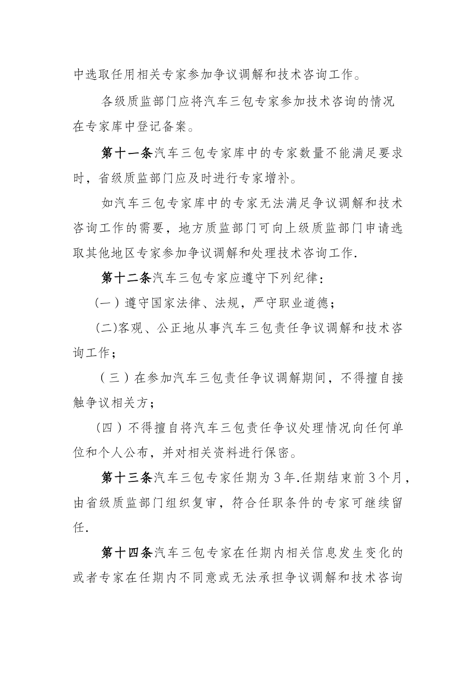 汽车三包责任争议处理技术咨询专家管理办法_第3页