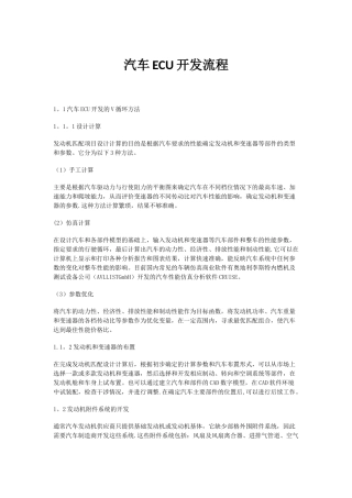 汽车ECU开发流程