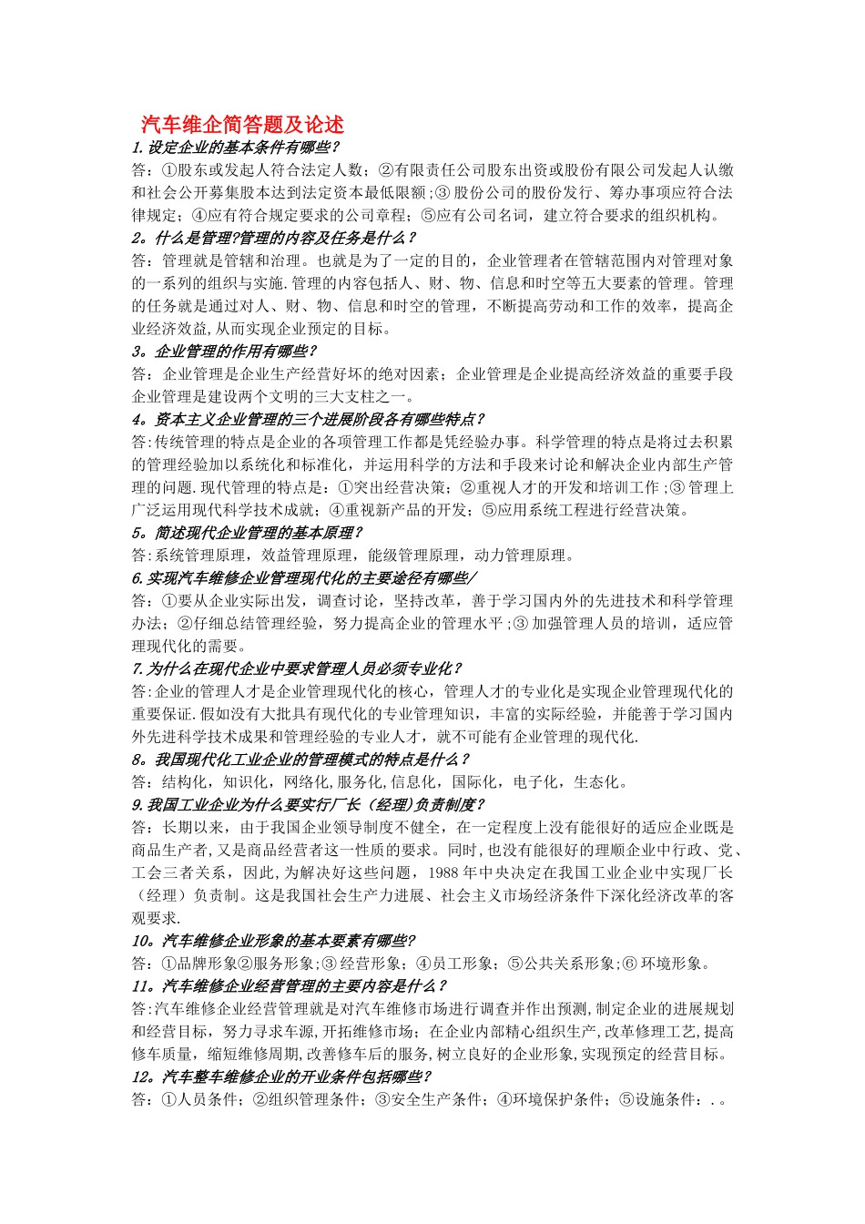 汽车专业---汽车维修企业管理简答题及论述_第1页