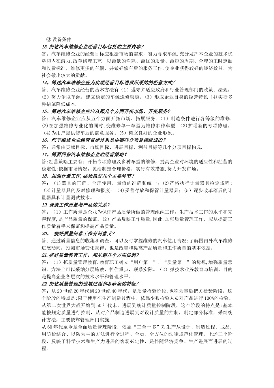 汽车专业---汽车维修企业管理简答题及论述_第2页