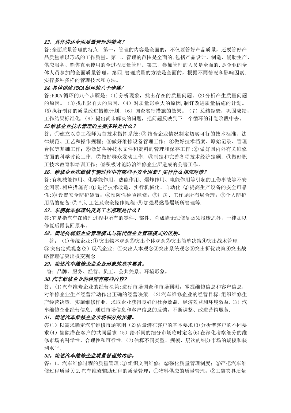 汽车专业---汽车维修企业管理简答题及论述_第3页