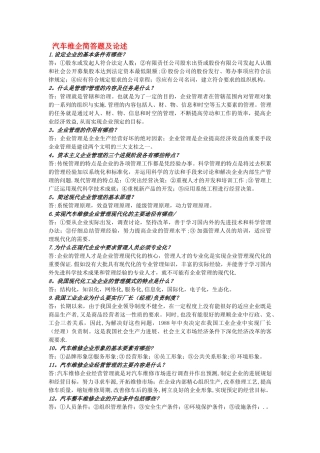 汽车专业---汽车维修企业管理简答题及论述