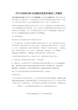 汽车CAN-LIN总线测试流程和测试工具解析