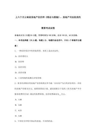 2025年上半年云南省房地产估价师理论与方法房地产司法拍卖的需要考试试卷