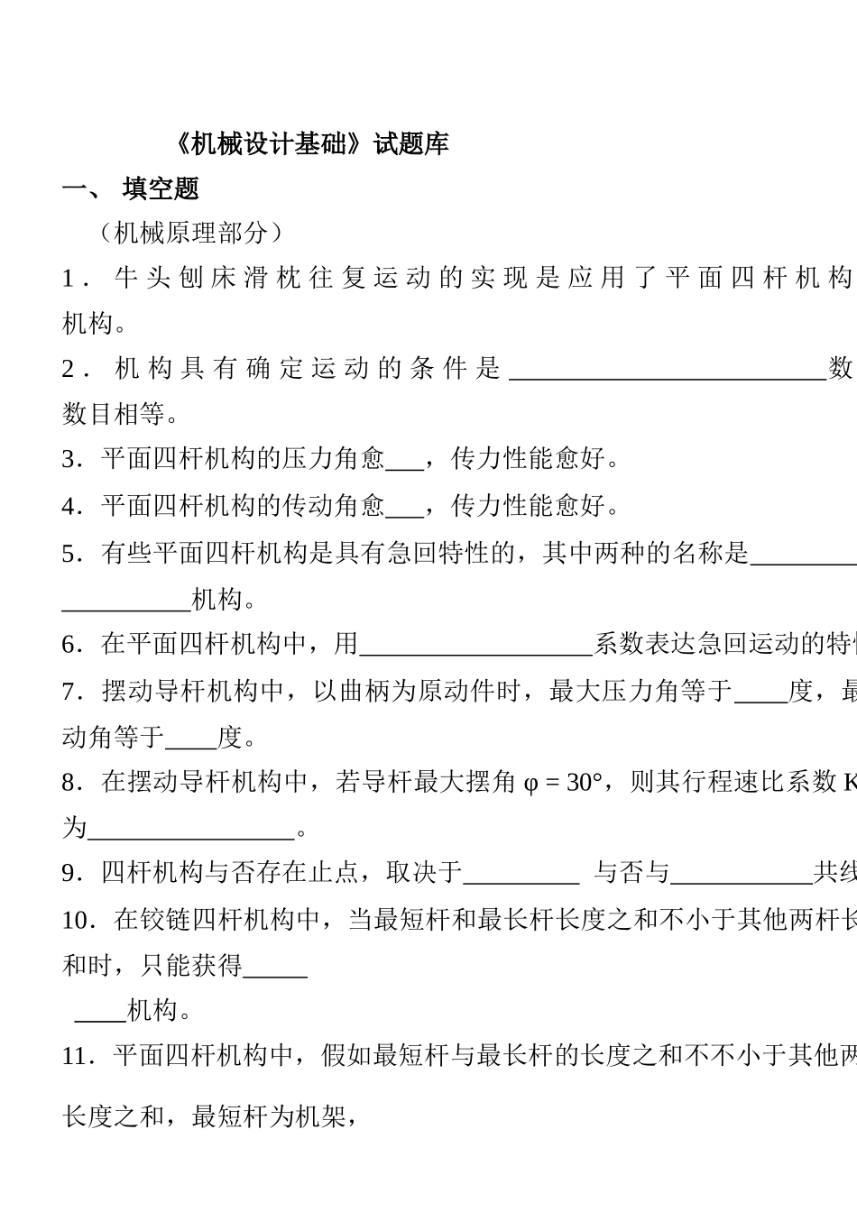 2025年机械设计基础题库 _第1页