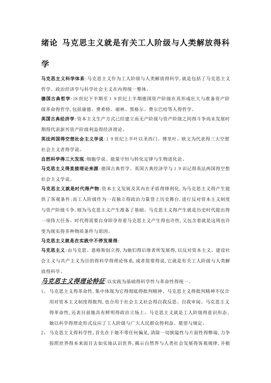 2025年马克思主义基本原理概论 自考重点笔记_第1页