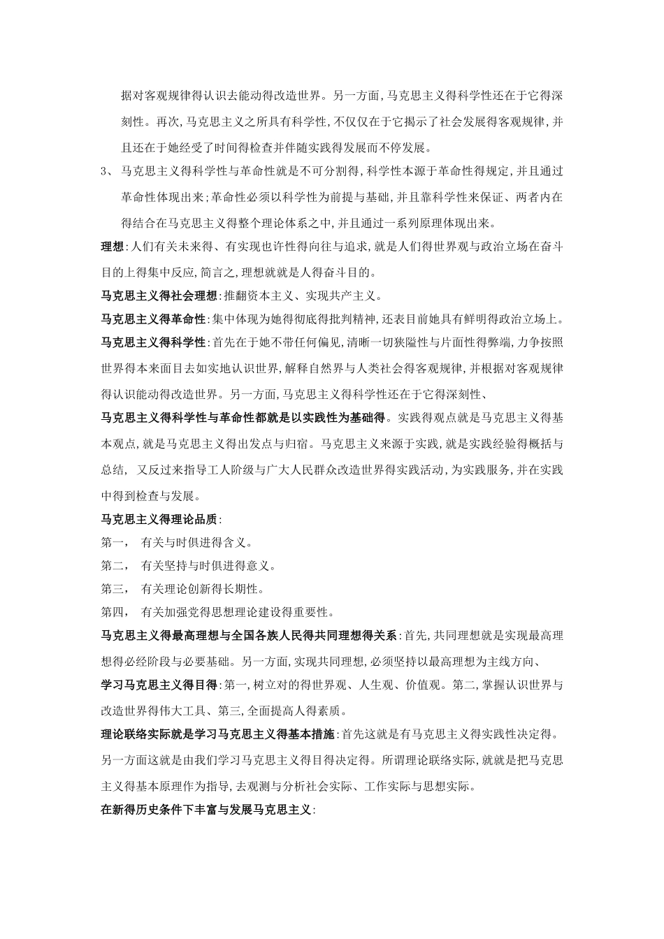 2025年马克思主义基本原理概论 自考重点笔记_第2页