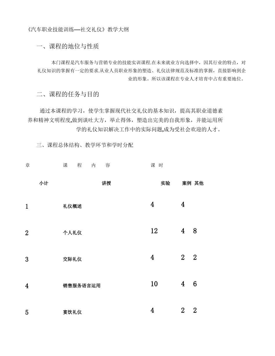 汽车专业《社交礼仪》大纲._第1页