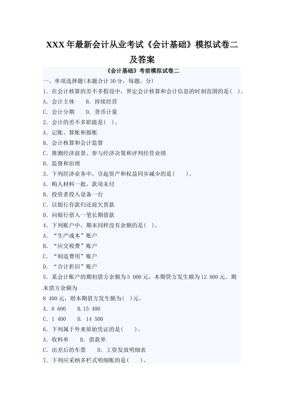 2025年X会计从业考试《会计基础》模拟试卷二及答案_第1页