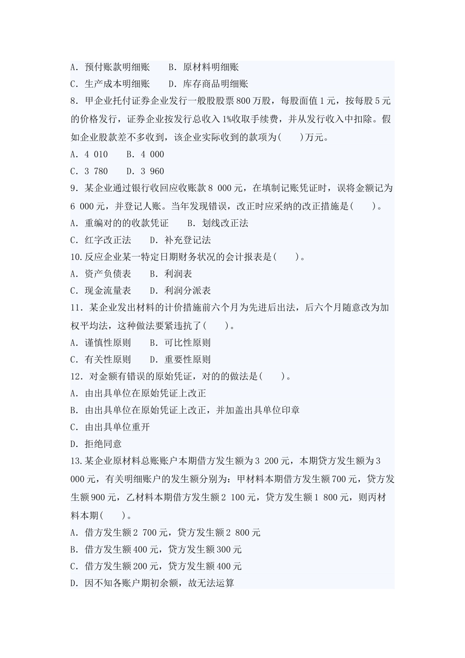 2025年X会计从业考试《会计基础》模拟试卷二及答案_第2页