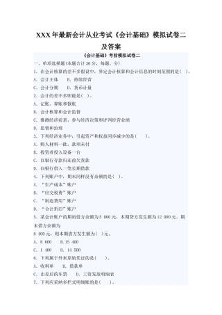 2025年X会计从业考试《会计基础》模拟试卷二及答案