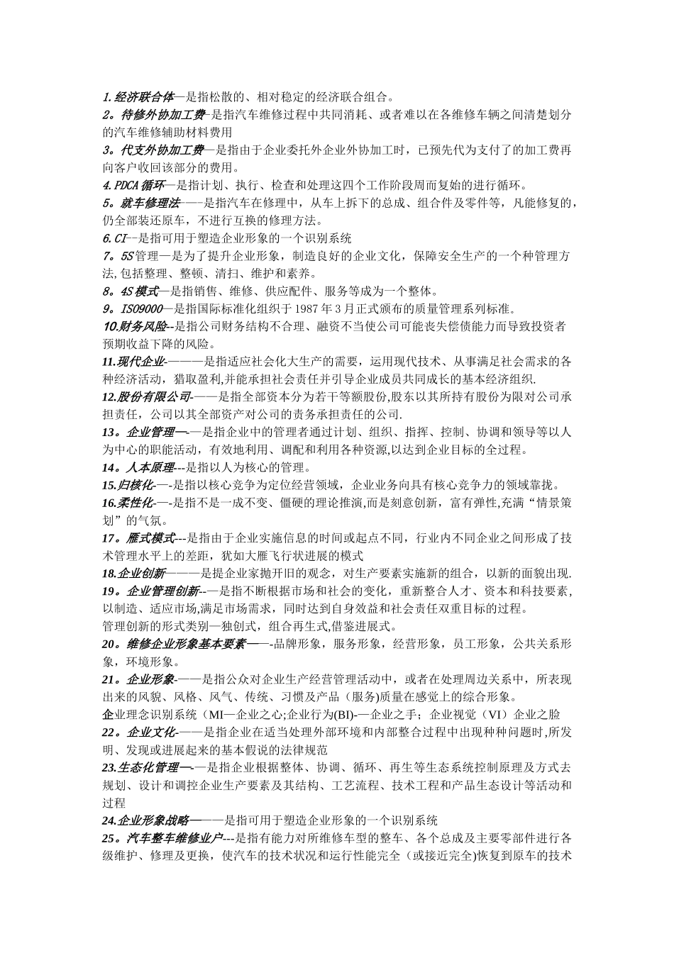 汽车专业用----汽车维修企业管理名词解释_第1页
