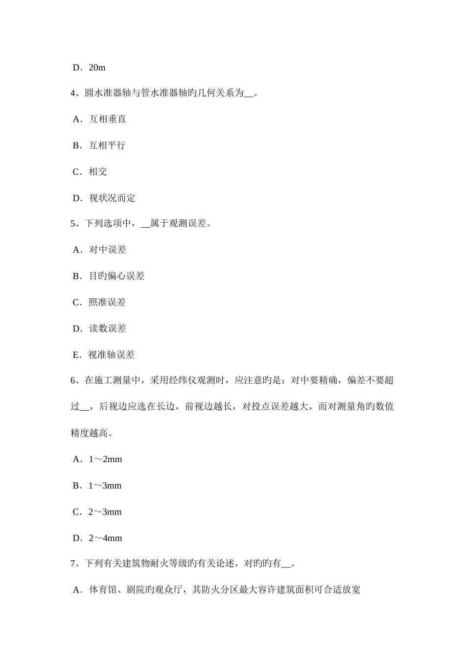 2025年上半年四川省工程测量员理论考试试卷_第2页