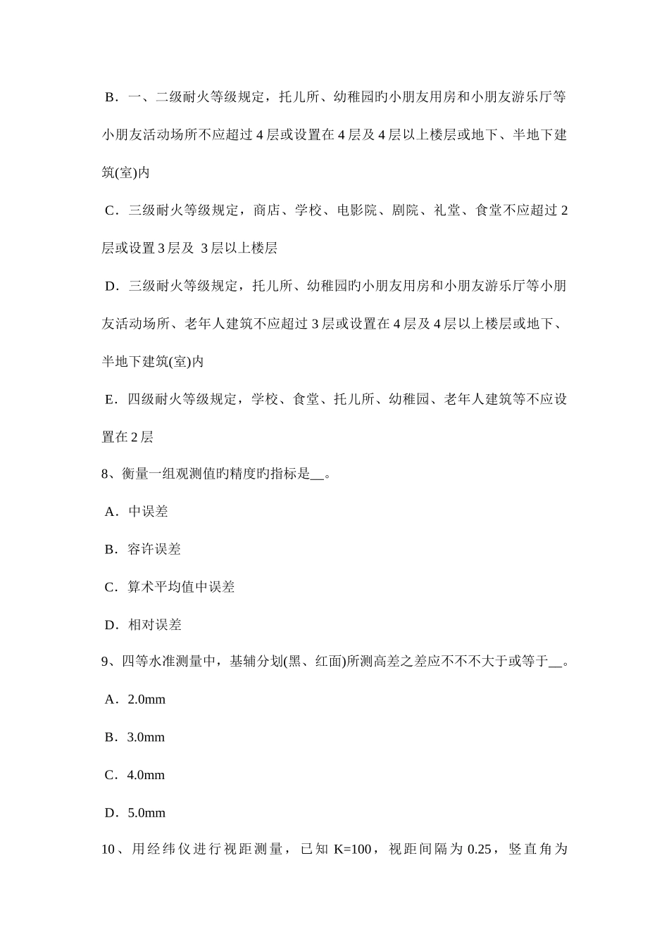 2025年上半年四川省工程测量员理论考试试卷_第3页