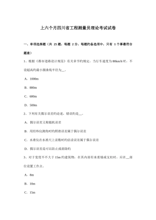 2025年上半年四川省工程测量员理论考试试卷