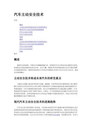 汽车主动安全技术