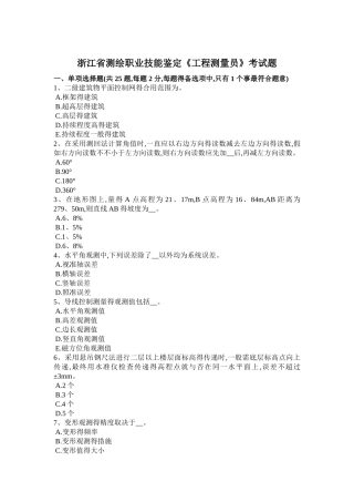 2025年浙江省测绘职业技能鉴定《工程测量员》考试题