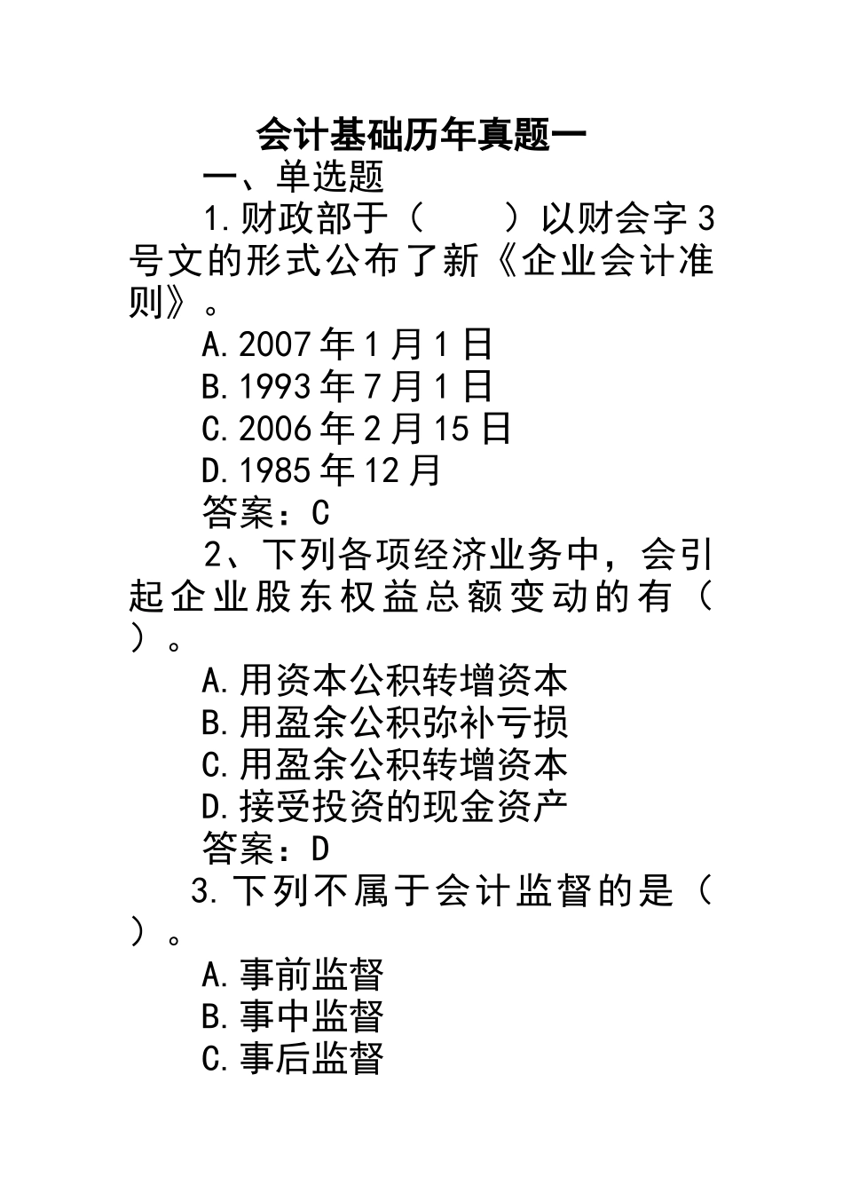 2025年山东省从业资格会计基础历年真题_第1页