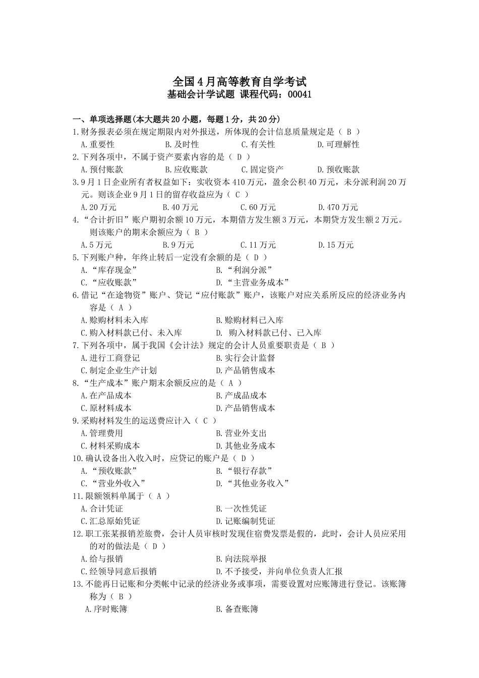 2025年04月自考基础会计学00041试题及答案_第1页