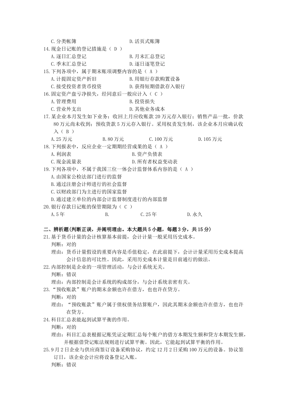 2025年04月自考基础会计学00041试题及答案_第2页