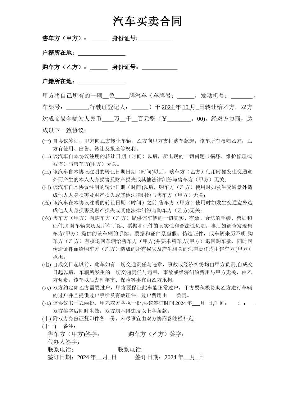 汽车买卖合同(不过户)_第1页