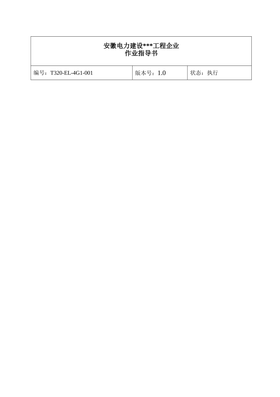 2025年盘柜基础电气作业指导书2900MW机组工程全套电气安装施工技_第1页