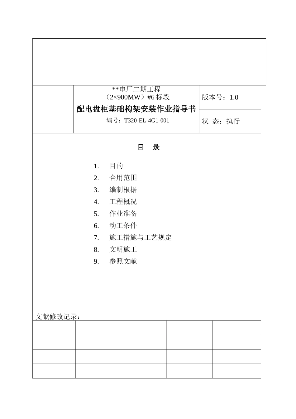 2025年盘柜基础电气作业指导书2900MW机组工程全套电气安装施工技_第3页