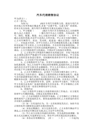 汽车代理销售协议