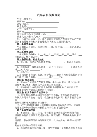 汽车以租代购合同