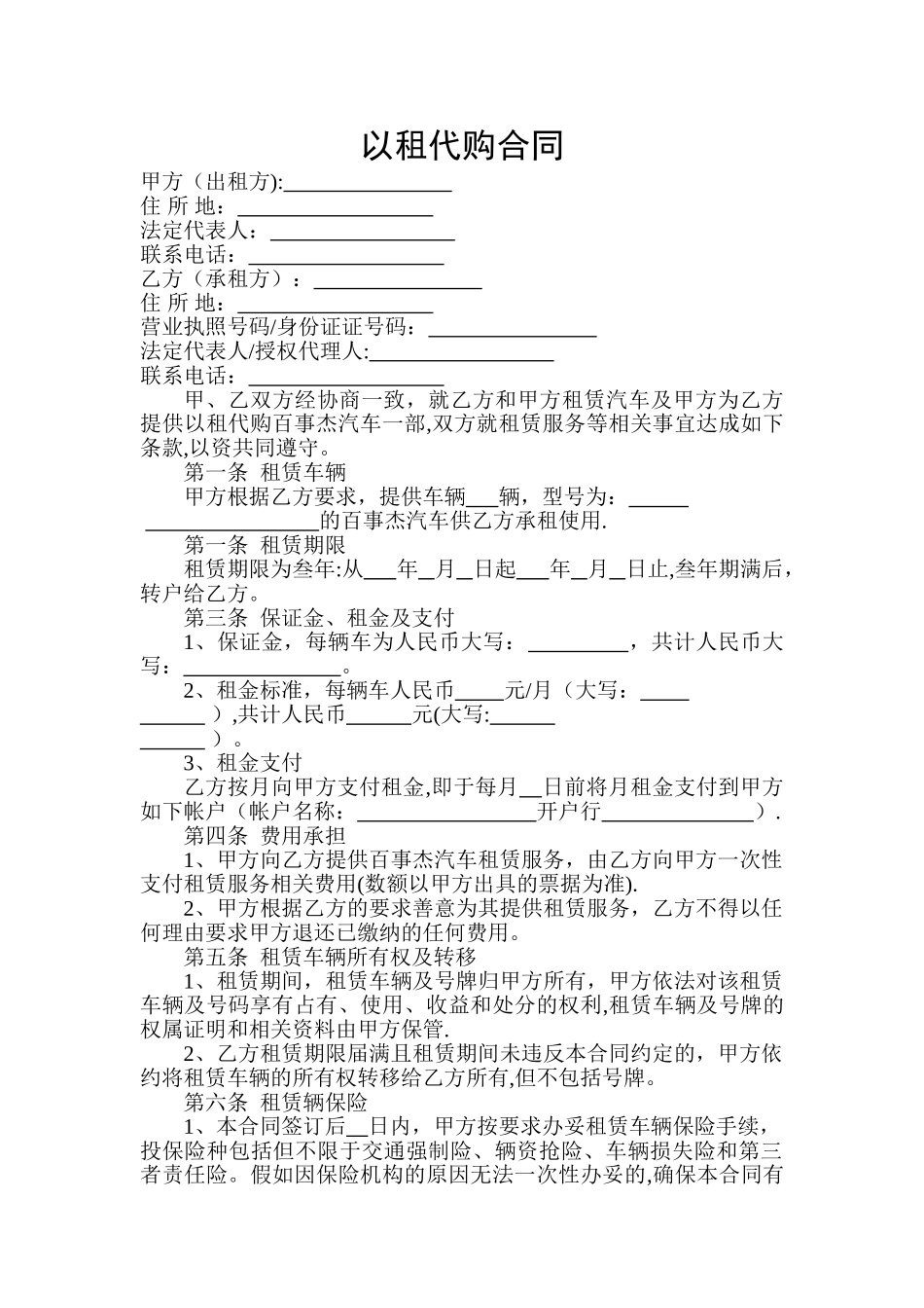 汽车以租代购合同完整版_第1页