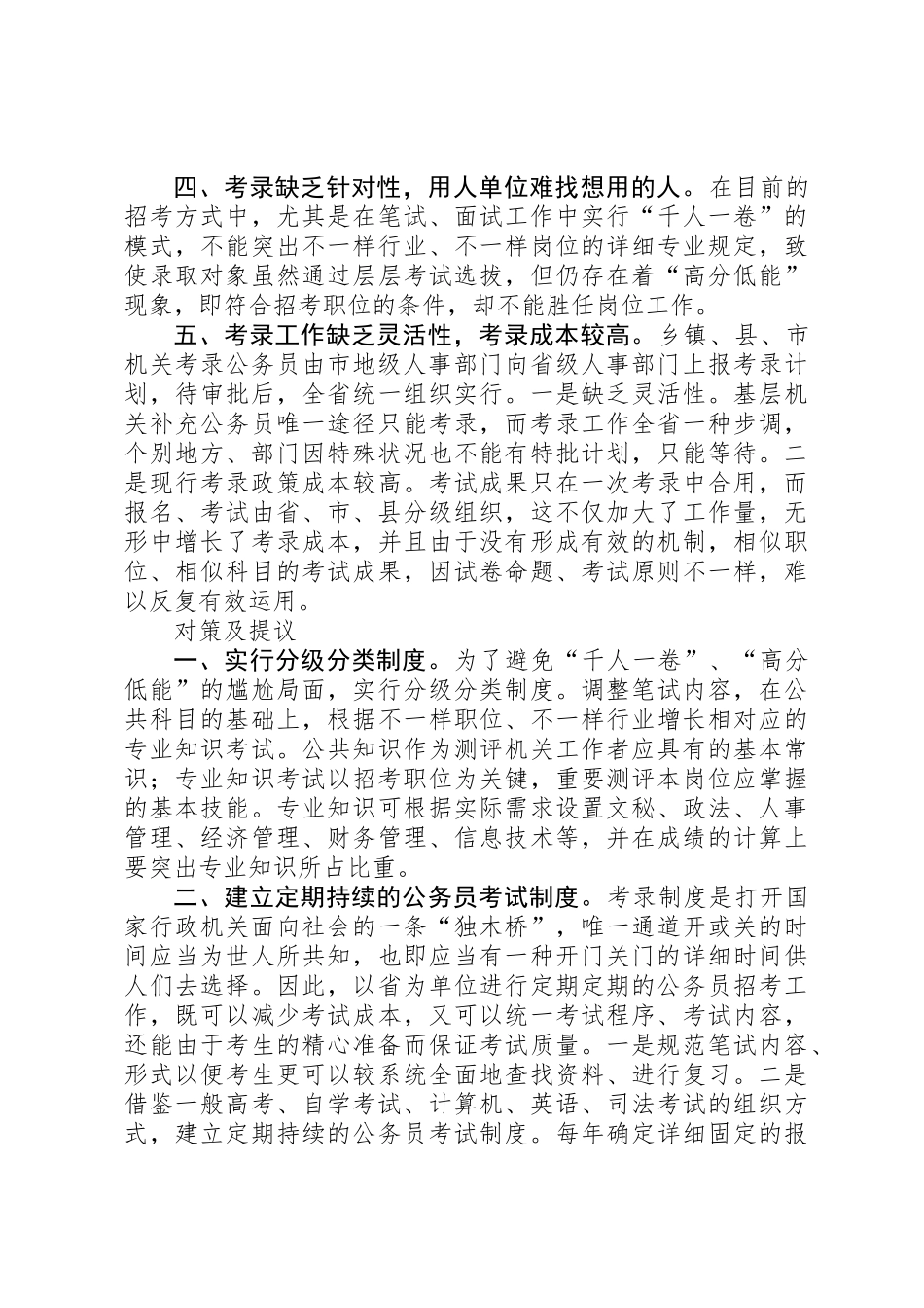 2025年关于公务员考录工作操作方式的探讨_第2页