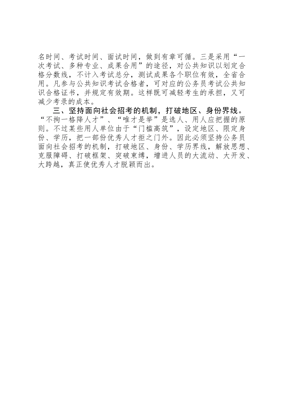 2025年关于公务员考录工作操作方式的探讨_第3页