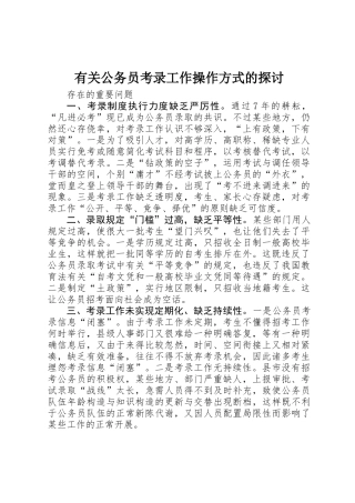 2025年关于公务员考录工作操作方式的探讨