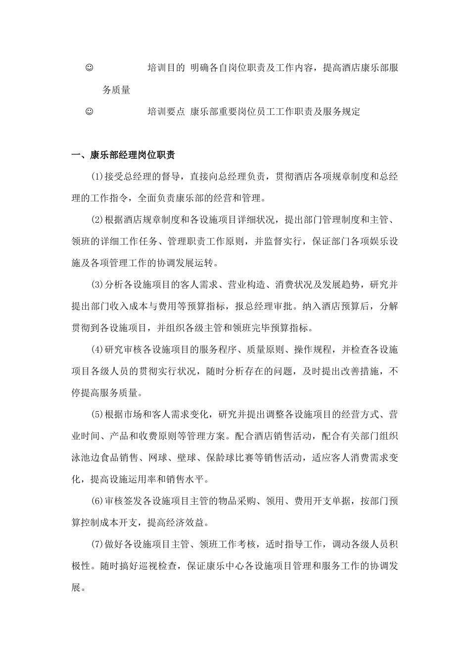 2025年康运大酒店康乐部管理与服务全套规定_第2页