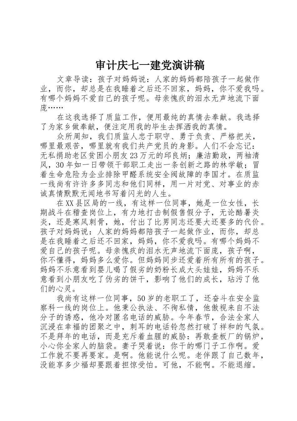 2025年审计庆七一建党演讲稿_第1页