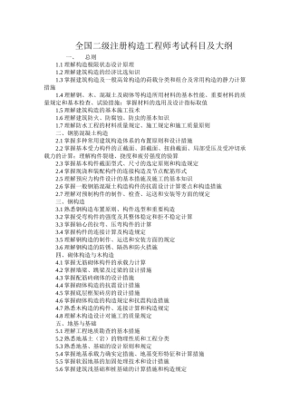 2025年二级注册结构工程师考试科目及大纲