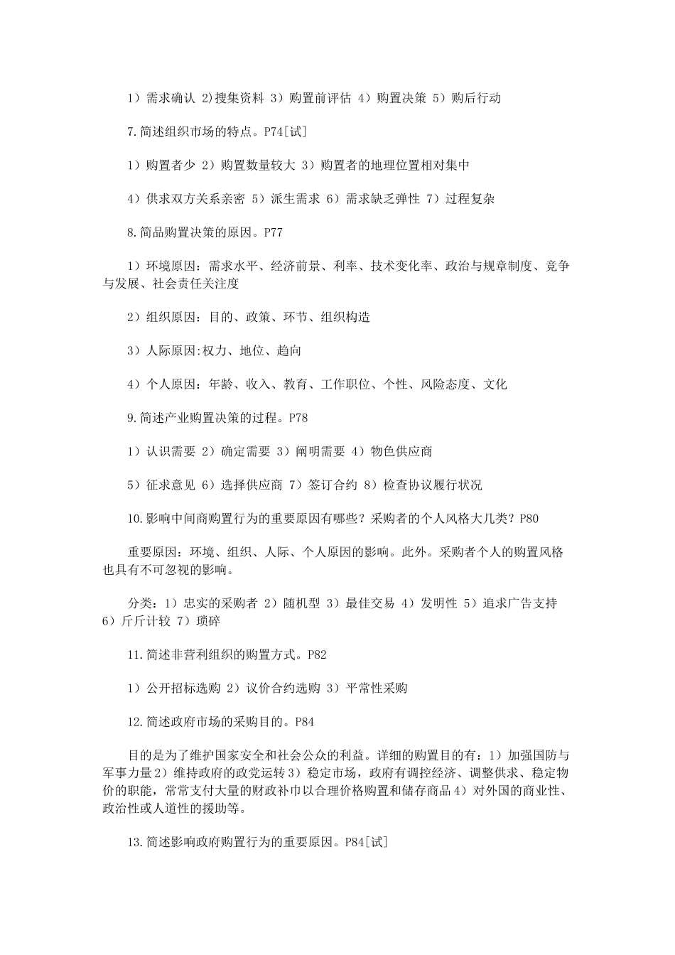 2025年市场营销策划自考课程串讲_第2页