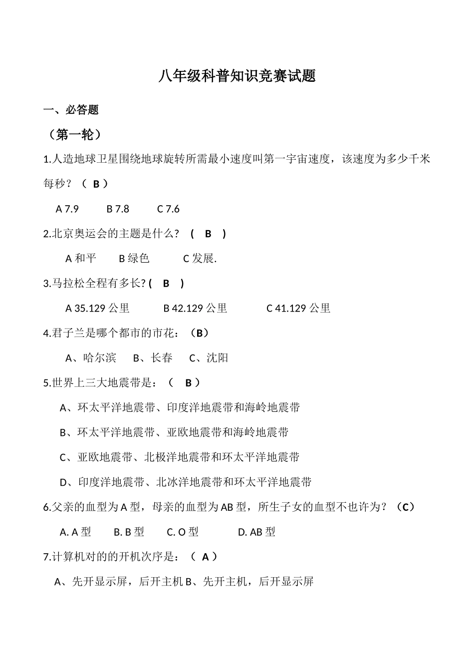 2025年八年级科普知识竞赛试题_第1页