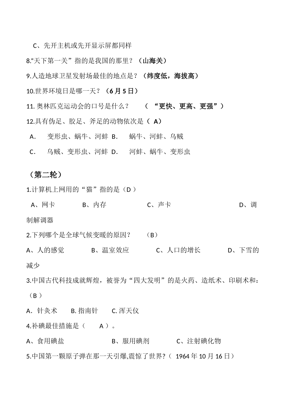 2025年八年级科普知识竞赛试题_第2页