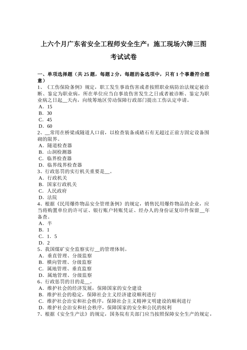 2025年上半年广东省安全工程师安全生产施工现场六牌三图考试试卷_第1页