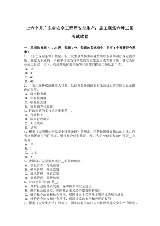 2025年上半年广东省安全工程师安全生产施工现场六牌三图考试试卷