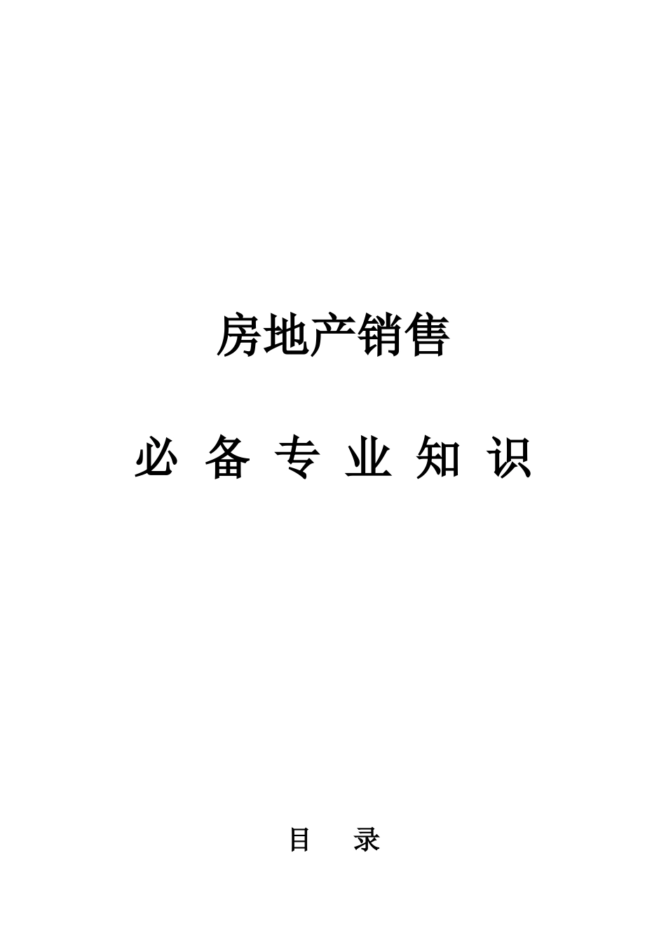 2025年房地产销售_第1页