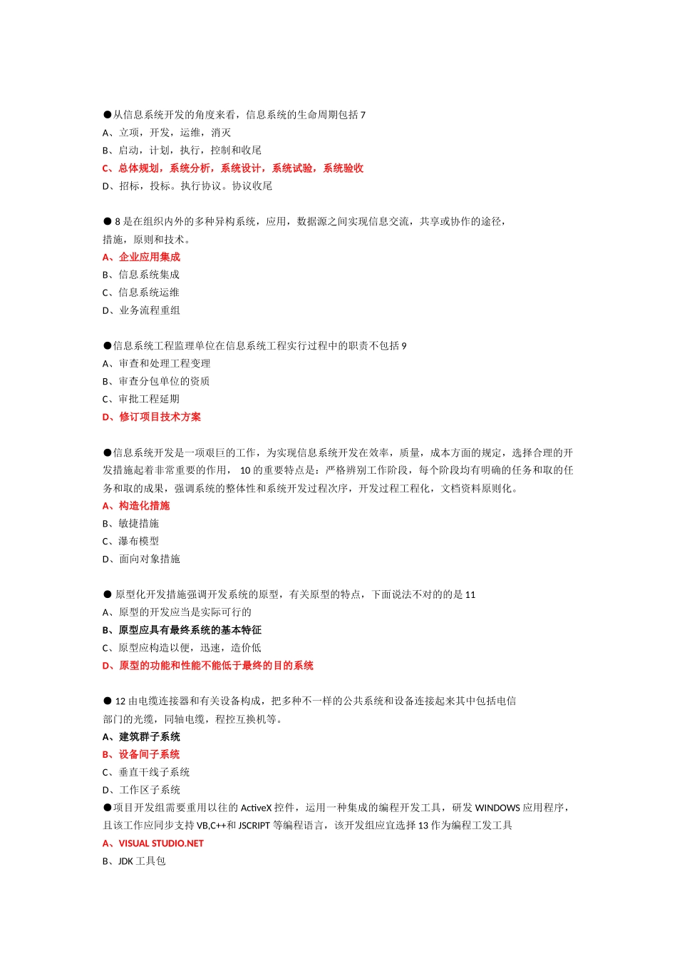 2025年系统集成项目管理工程师考试试题答案及解析_第2页