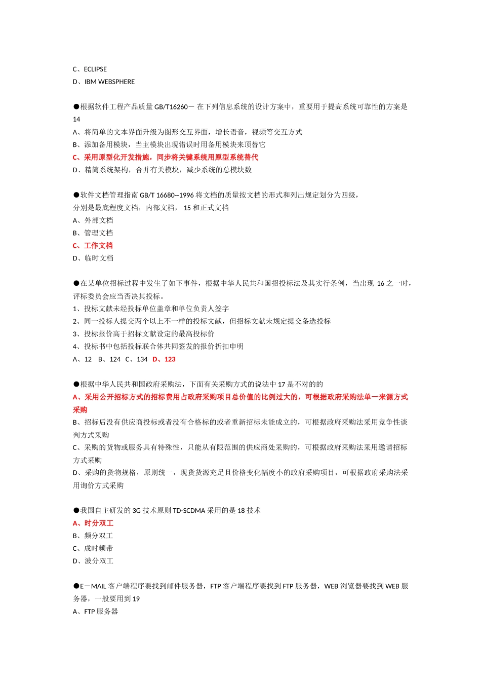 2025年系统集成项目管理工程师考试试题答案及解析_第3页