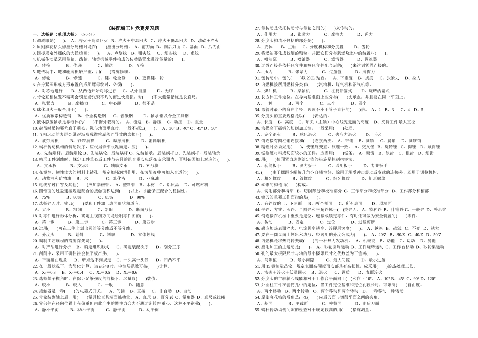 2025年装配钳工竞赛复习题_第1页