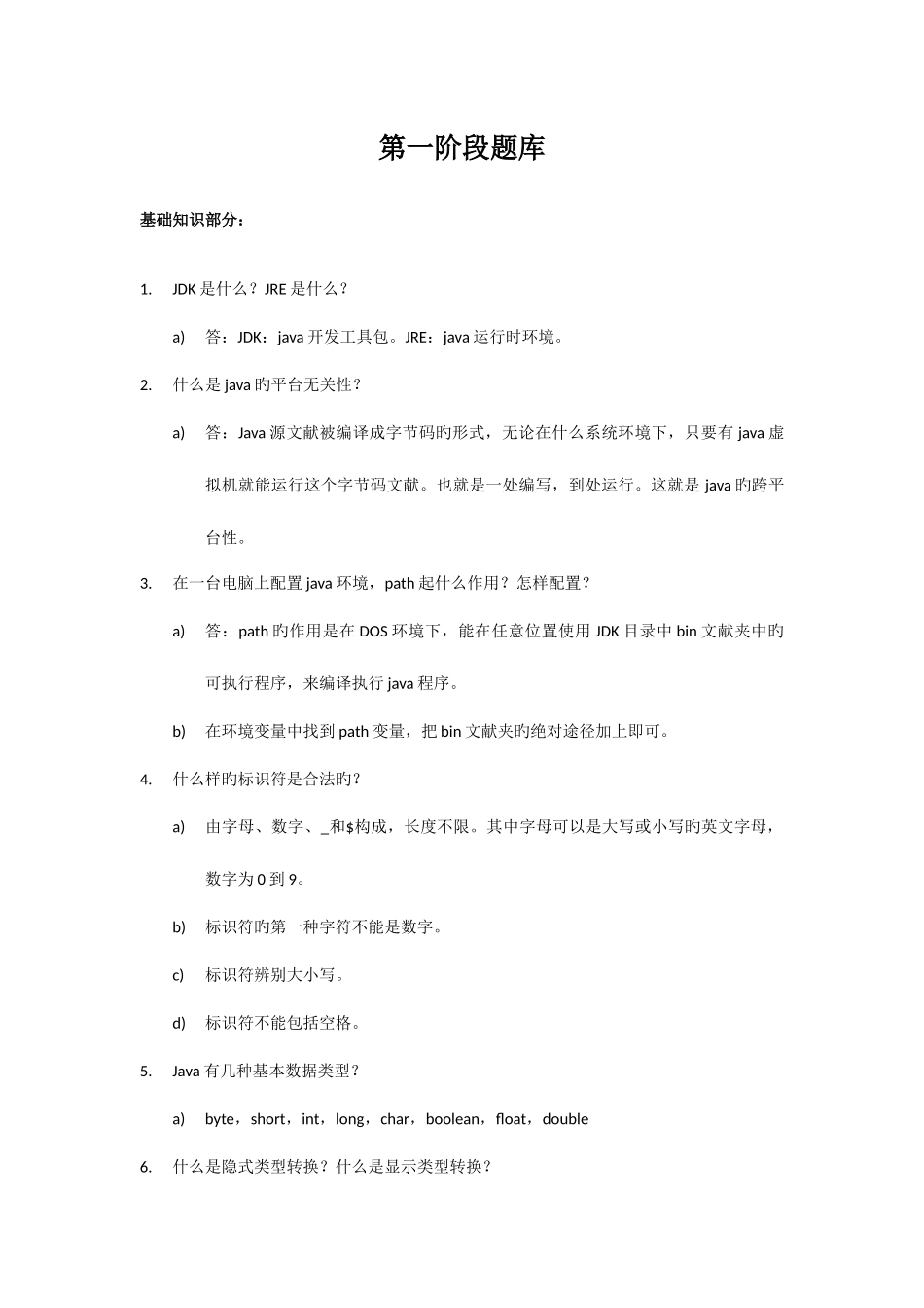 2025年JAVA基础面试题_第1页